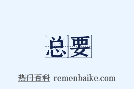总要是什么意思的图片